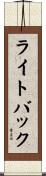 ライトバック Scroll