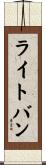 ライトバン Scroll