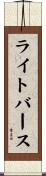ライトバース Scroll