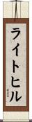 ライトヒル Scroll