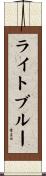 ライト・ブルー Scroll