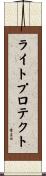 ライト・プロテクト Scroll