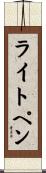 ライトペン Scroll