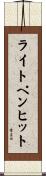 ライトペンヒット Scroll