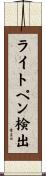 ライトペン検出 Scroll