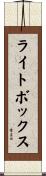 ライト・ボックス Scroll