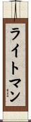 ライトマン Scroll