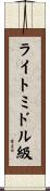 ライトミドル級 Scroll