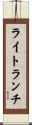 ライトランチ Scroll