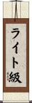 ライト級 Scroll