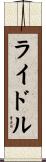 ライドル Scroll