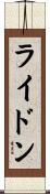 ライドン Scroll