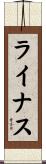 ライナス Scroll