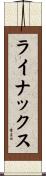 ライナックス Scroll