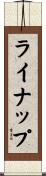 ライナップ Scroll
