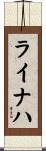 ライナハ Scroll