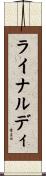 ライナルディ Scroll