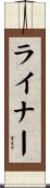 ライナー Scroll
