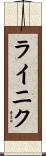ライニク Scroll