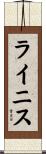 ライニス Scroll