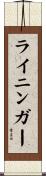 ライニンガー Scroll
