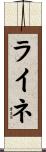 ライネ Scroll