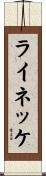 ライネッケ Scroll