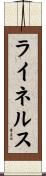 ライネルス Scroll