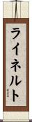 ライネルト Scroll