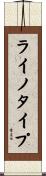 ライノタイプ Scroll