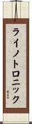 ライノトロニック Scroll