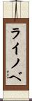 ライノベ Scroll