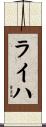 ライハ Scroll