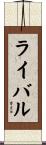 ライバル Scroll