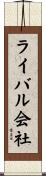 ライバル会社 Scroll