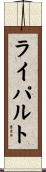 ライパルト Scroll