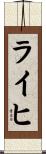 Reich Scroll