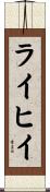 ライヒイ Scroll
