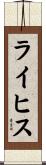 ライヒス Scroll