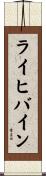 ライヒバイン Scroll