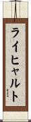 ライヒャルト Scroll