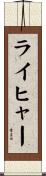 ライヒャー Scroll