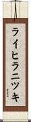 ライヒラニツキ Scroll