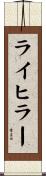 ライヒラー Scroll