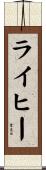 ライヒー Scroll