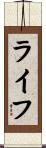ライフ Scroll