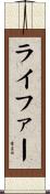 ライファー Scroll