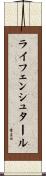 ライフェンシュタール Scroll