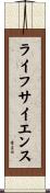 ライフサイエンス Scroll