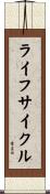 ライフサイクル Scroll